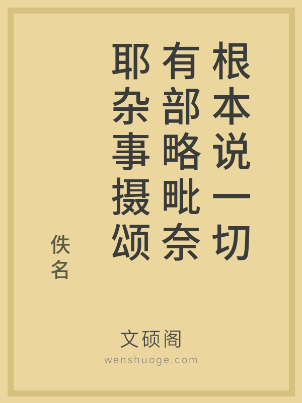 根本说一切有部略毗奈耶杂事摄颂的书籍封面