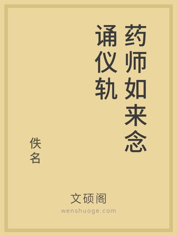 药师如来念诵仪轨