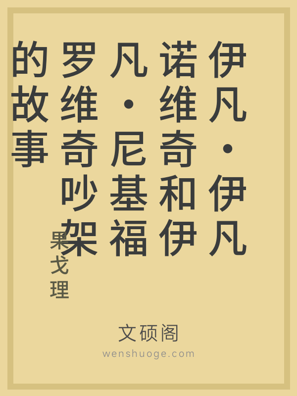 伊凡·伊凡诺维奇和伊凡·尼基福罗维奇吵架的故事的书籍封面