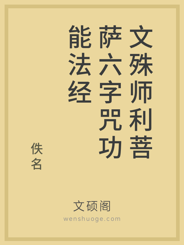 文殊师利菩萨六字咒功能法经