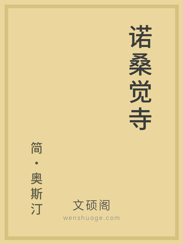 诺桑觉寺的书籍封面