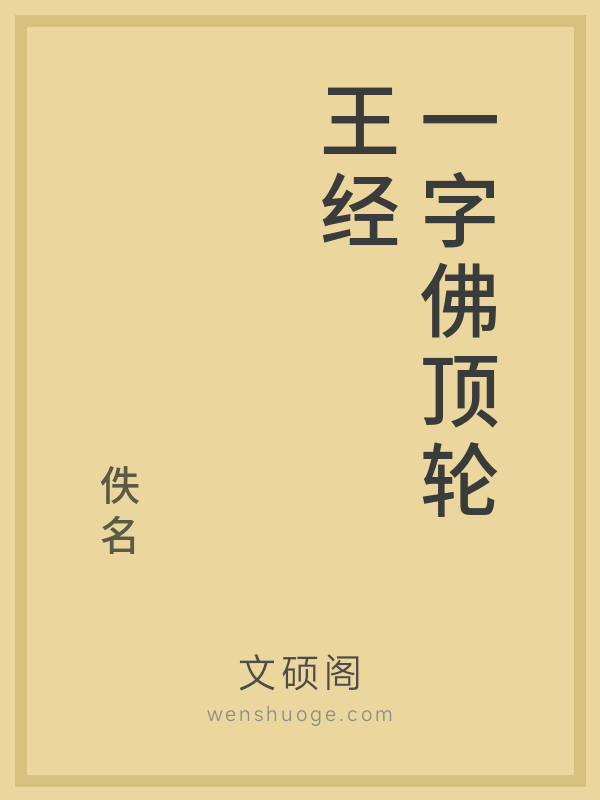 一字佛顶轮王经