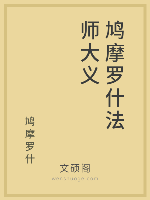 鸠摩罗什法师大义