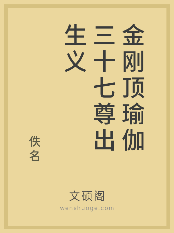 金刚顶瑜伽三十七尊出生义的书籍封面