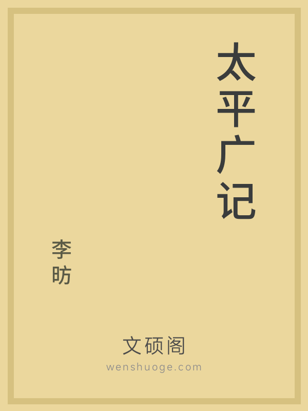太平广记的书籍封面