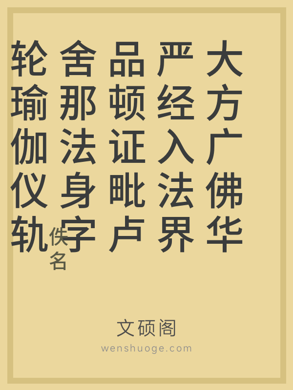 大方广佛华严经入法界品顿证毗卢舍那法身字轮瑜伽仪轨的书籍封面