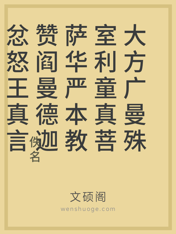 大方广曼殊室利童真菩萨华严本教赞阎曼德迦忿怒王真言阿毗遮噜迦仪轨品的书籍封面