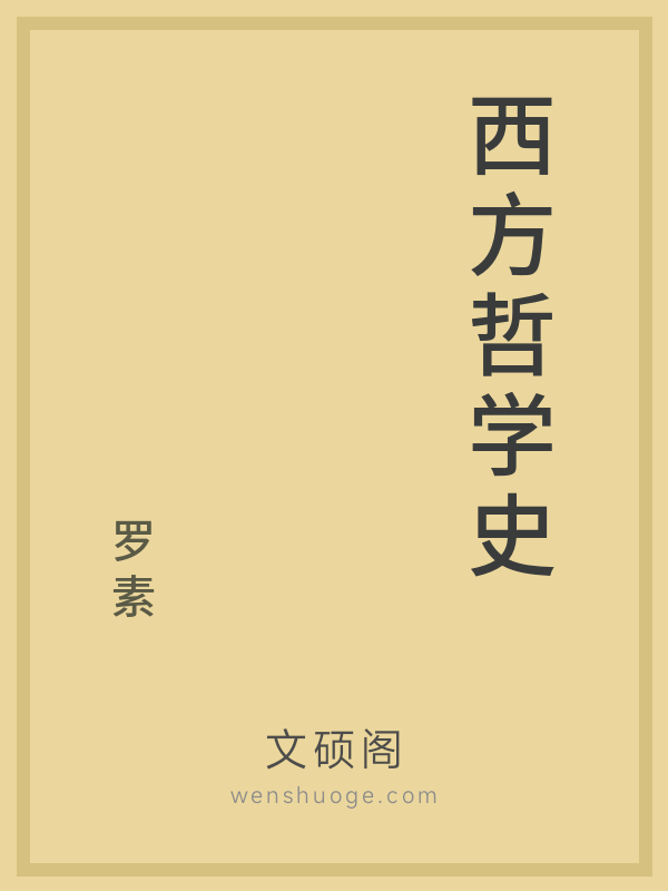 西方哲学史