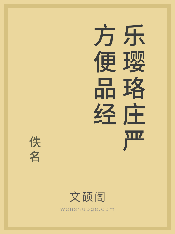 乐璎珞庄严方便品经的书籍封面