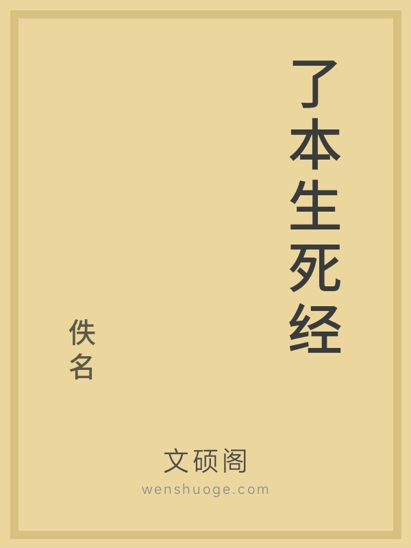 了本生死经的书籍封面