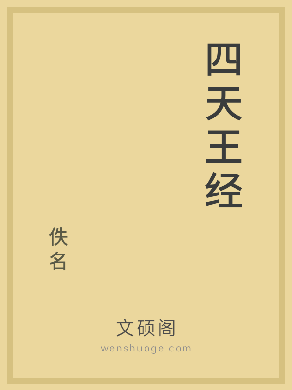 四天王经的书籍封面