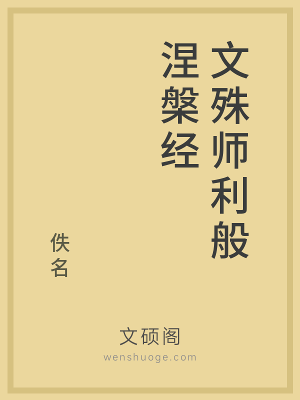 文殊师利般涅槃经