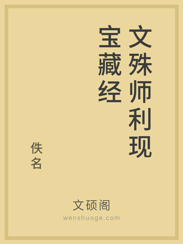 文殊师利现宝藏经的书籍封面