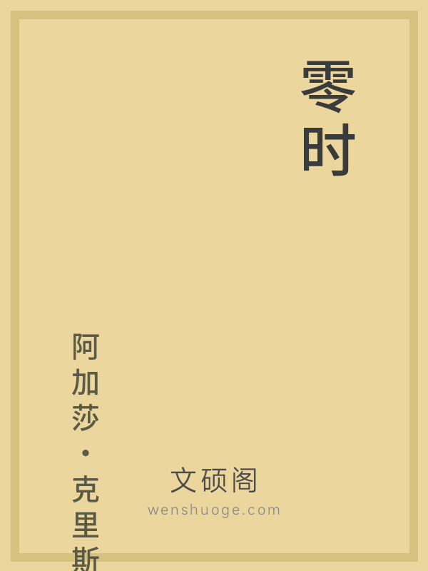 零时