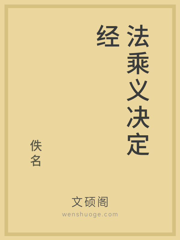 法乘义决定经的书籍封面