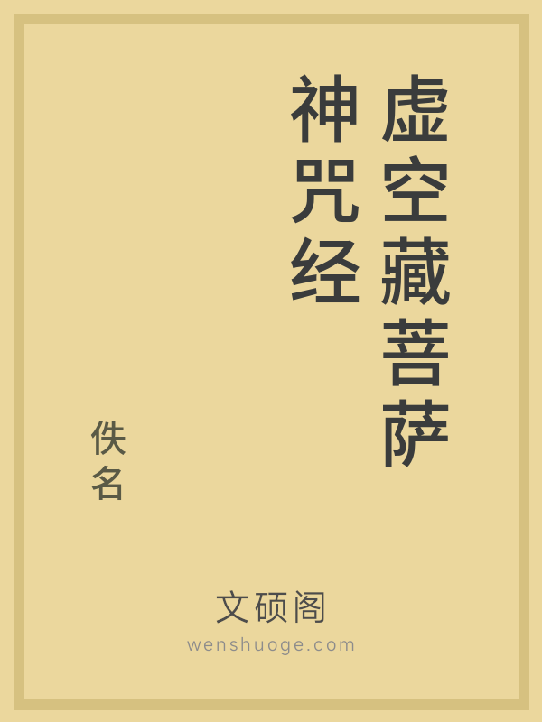 虚空藏菩萨神咒经的书籍封面