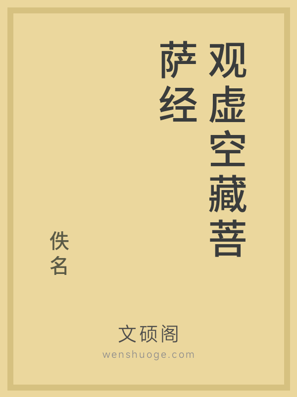 观虚空藏菩萨经的书籍封面