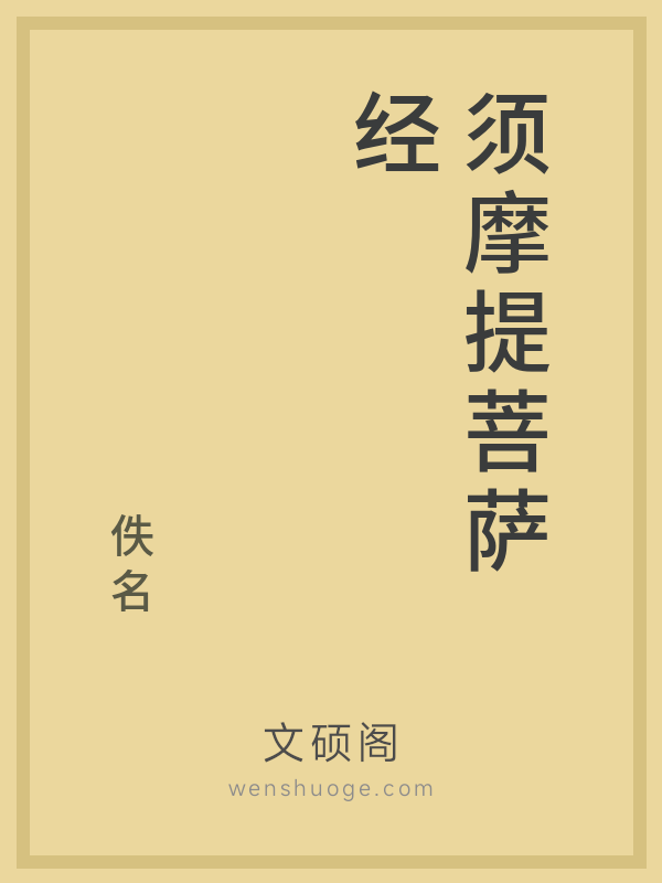 须摩提菩萨经的书籍封面