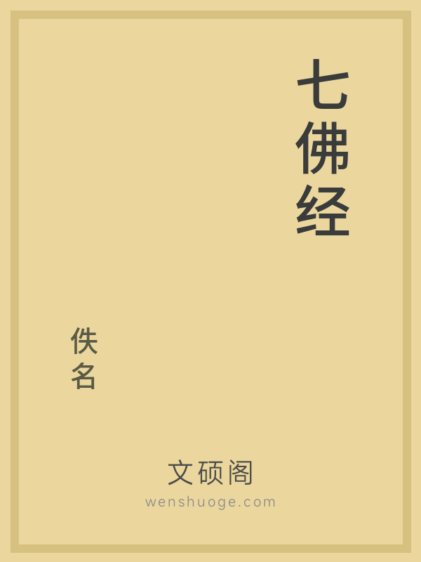 七佛经的书籍封面