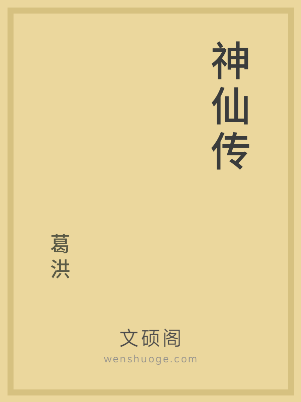 神仙传的书籍封面