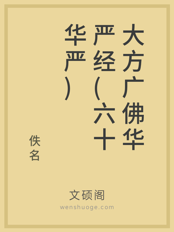 大方广佛华严经(六十华严)