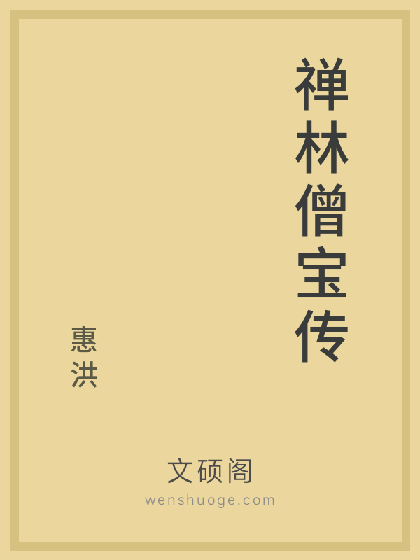 禅林僧宝传的书籍封面