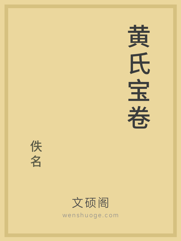 黄氏宝卷的书籍封面
