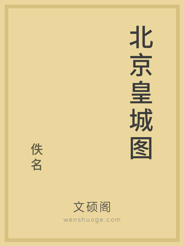 北京皇城图的书籍封面