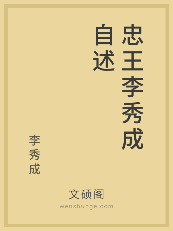 忠王李秀成自述的书籍封面