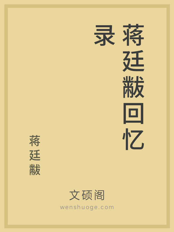蒋廷黻回忆录的书籍封面