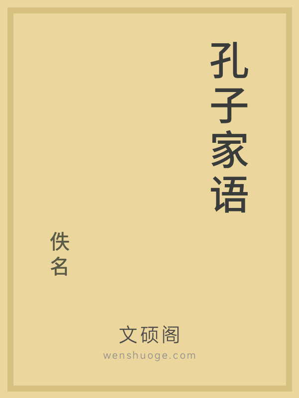 孔子家语的书籍封面