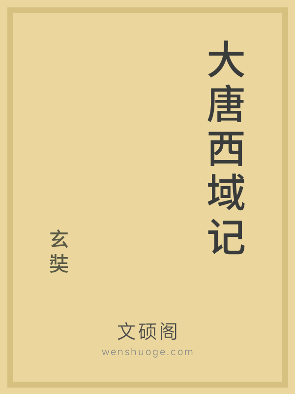 大唐西域记的书籍封面