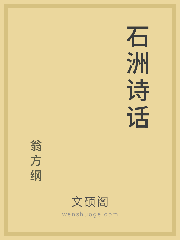 石洲诗话的书籍封面