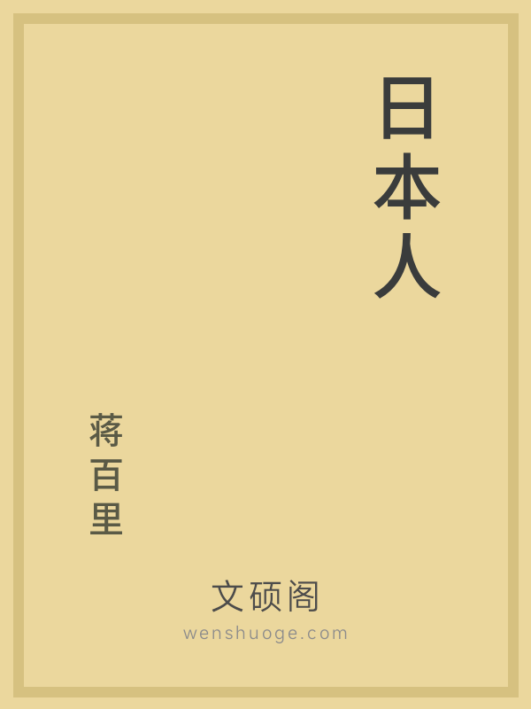 日本人的书籍封面