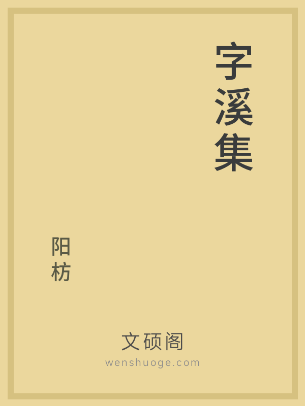 字溪集