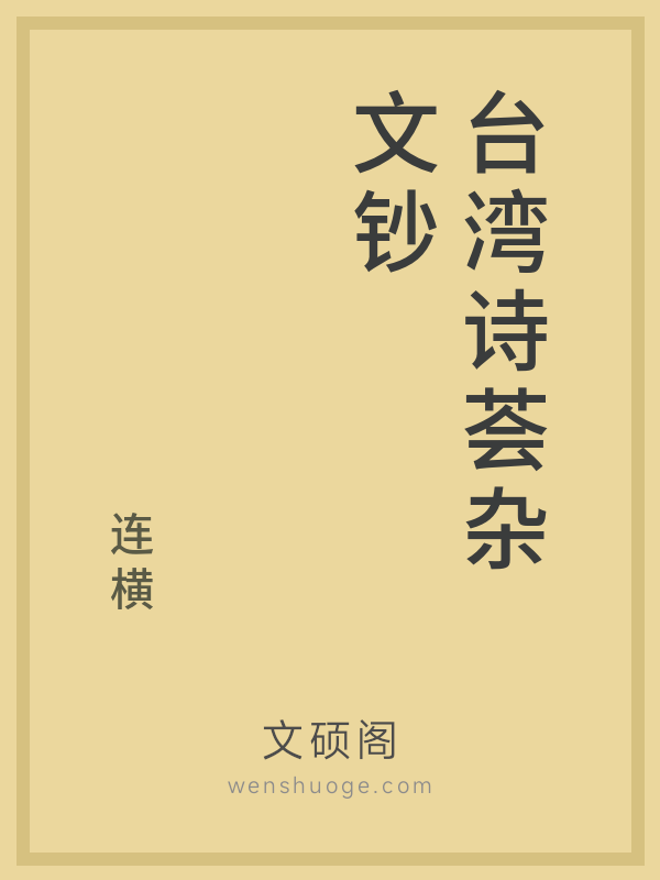 台湾诗荟杂文钞的书籍封面
