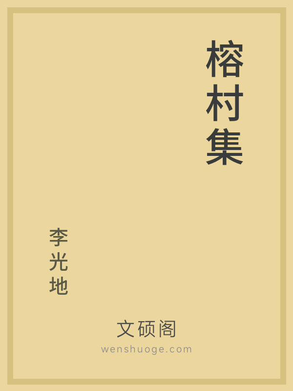 榕村集