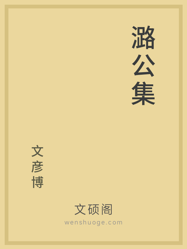 潞公集