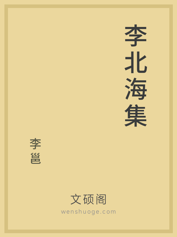 李北海集的书籍封面