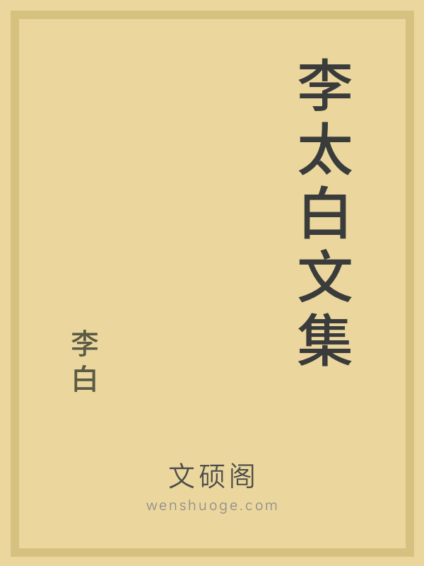 李太白文集的书籍封面