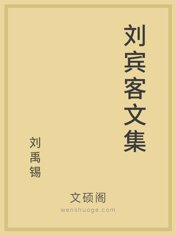 刘宾客文集的书籍封面