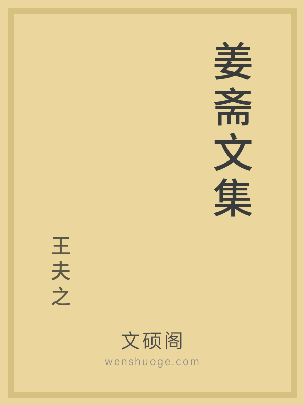 姜斋文集的书籍封面