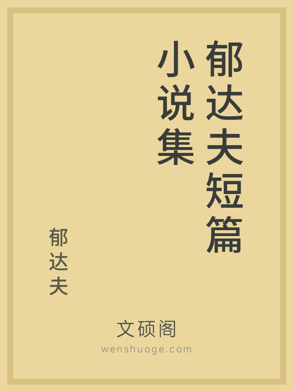 郁达夫短篇小说集的书籍封面