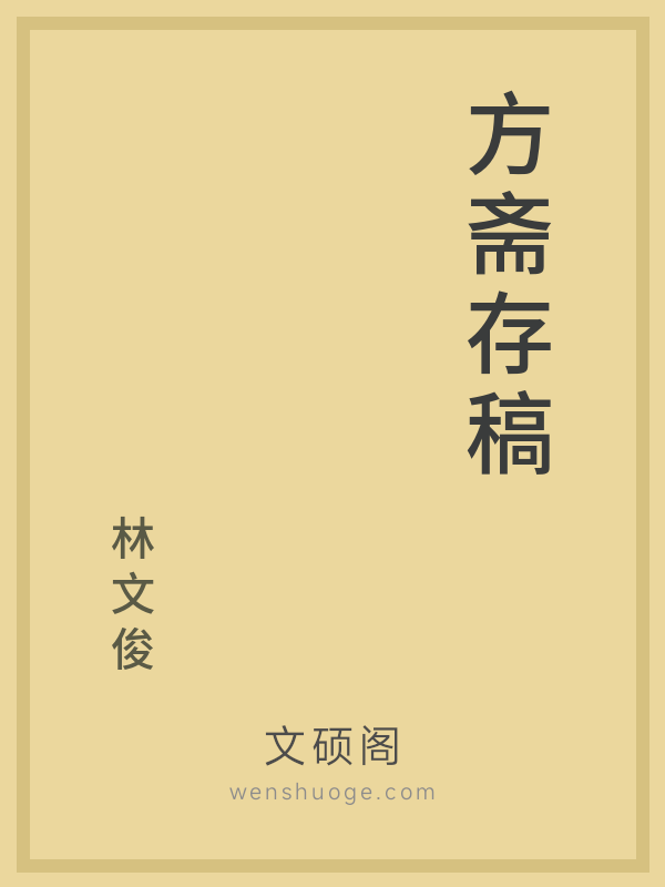 方斋存稿的书籍封面
