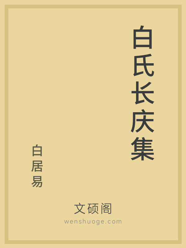 白氏长庆集的书籍封面