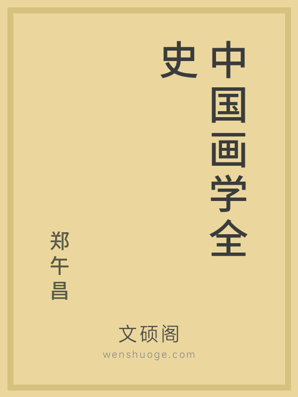 中国画学全史的书籍封面