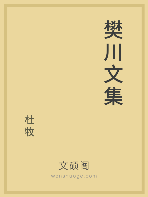 樊川文集的书籍封面