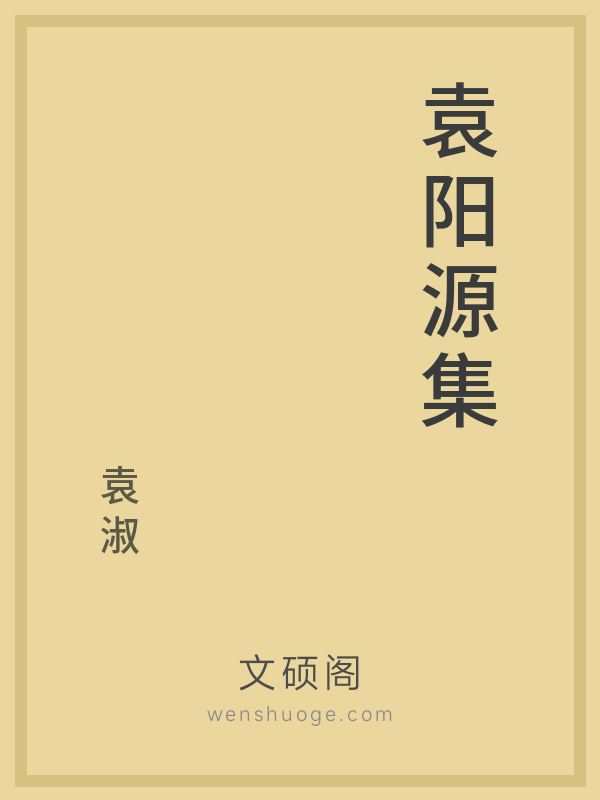 袁阳源集的书籍封面