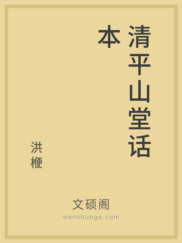 清平山堂话本的书籍封面