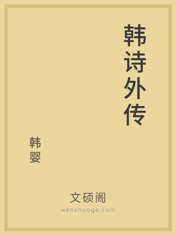 韩诗外传的书籍封面